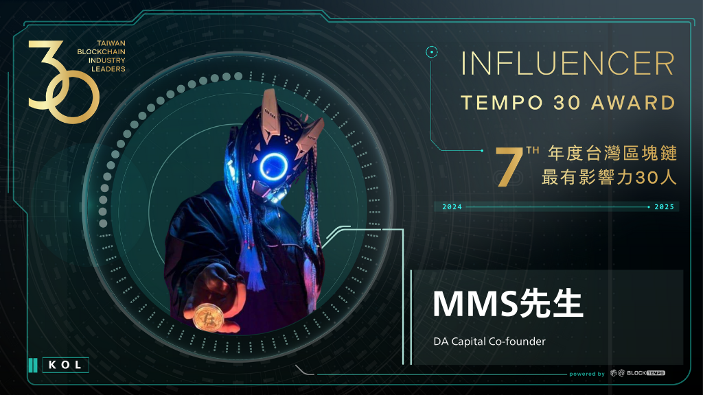 MMS先生 | 動區動趨-最具影響力的區塊鏈新聞媒體
