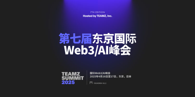全球Web3牛市下，為何你不能錯過東京《TEAMZ Summit 2025》