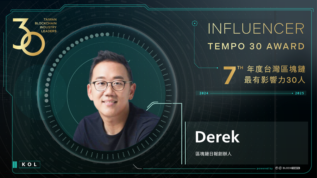 derek-new | 動區動趨-最具影響力的區塊鏈新聞媒體