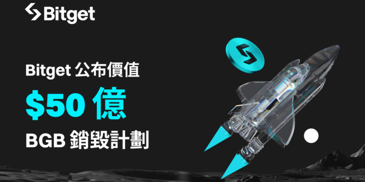 Bitget 公布價值超過50億美元的「BGB 代幣銷毀計劃」，新白皮書正式發布
