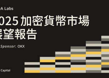 DA Labs發布《2025年加密貨幣市場展望報吿》，攜手OKX深入解析虛擬資產發展