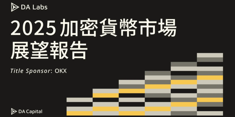 DA Labs發布《2025年加密貨幣市場展望報吿》，攜手OKX深入解析虛擬資產發展