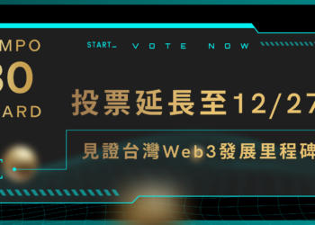 公告：《年度最有影響力30人》台灣榜投票延長至12/27！一同見證台灣Web3發展歷史里程碑