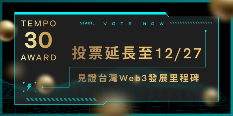tempo30award_cover1223 | 動區動趨-最具影響力的區塊鏈新聞媒體 公告:《年度最有影響力30人》台灣榜投票延長至12/27!一同見證台灣Web3發展歷史里程碑