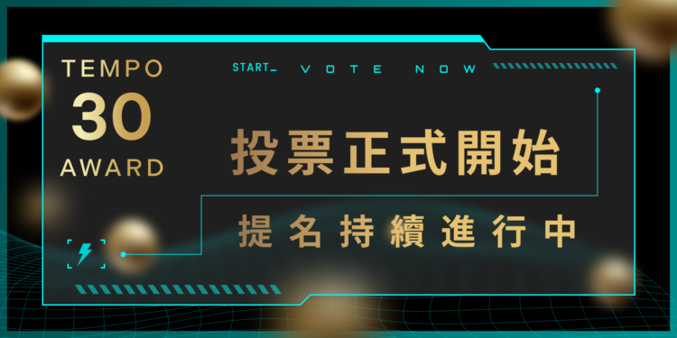 台灣年度最有影響力 30 人官網正式上線，社群提名＆投票火熱進行中