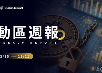 動區週報》比特幣破新高後暴跌、美降息一碼日緩升息、NFT多項目將發幣…