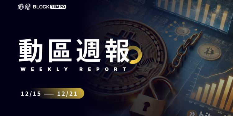 動區週報》比特幣破新高後暴跌、美降息一碼日緩升息、NFT多項目將發幣…