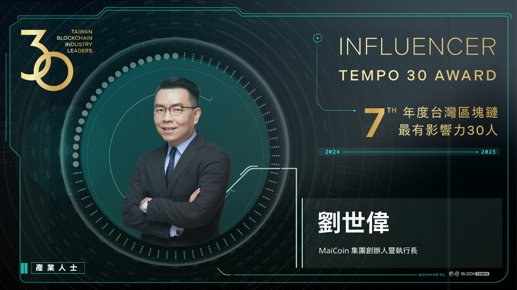 劉世偉 | 動區動趨-最具影響力的區塊鏈新聞媒體