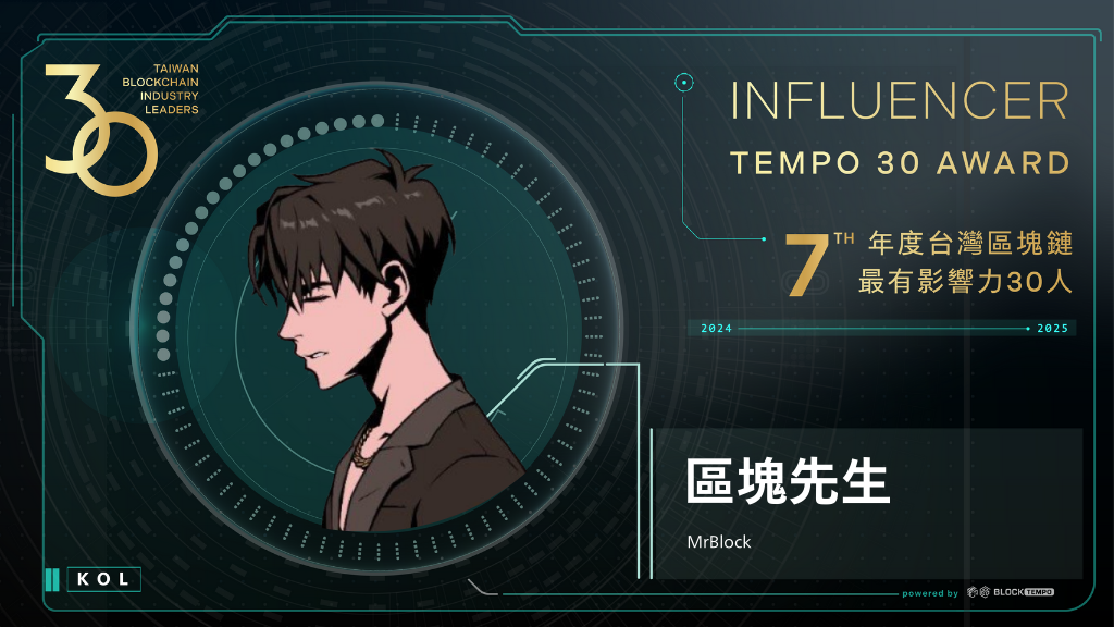 區塊先生 | 動區動趨-最具影響力的區塊鏈新聞媒體