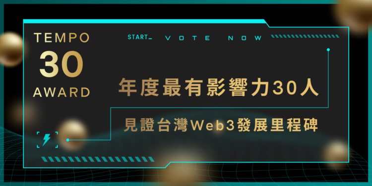 台灣《年度最有影響力30人》亮點候選人搶先看！投票倒數最後36小時