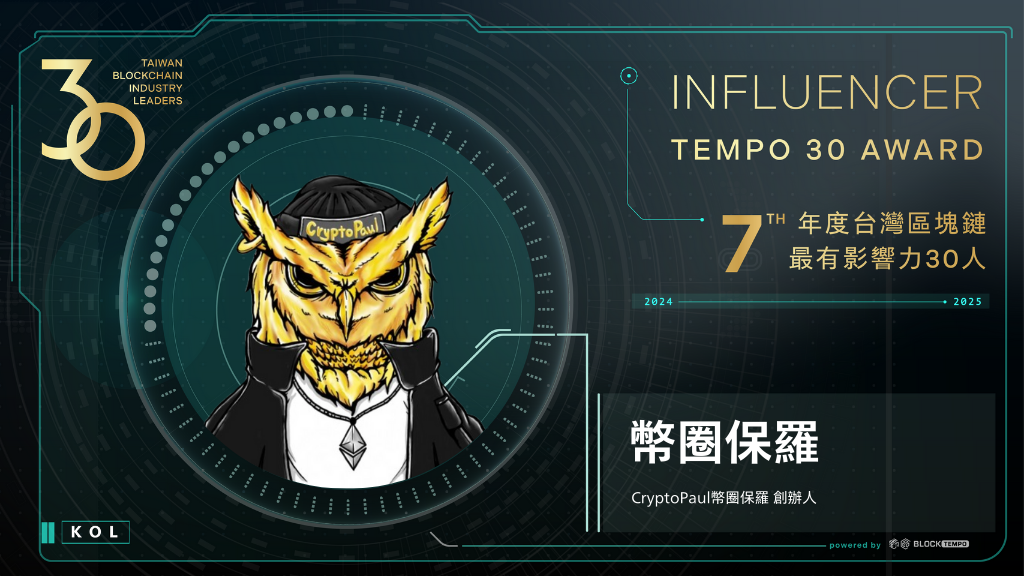 幣圈保羅 | 動區動趨-最具影響力的區塊鏈新聞媒體