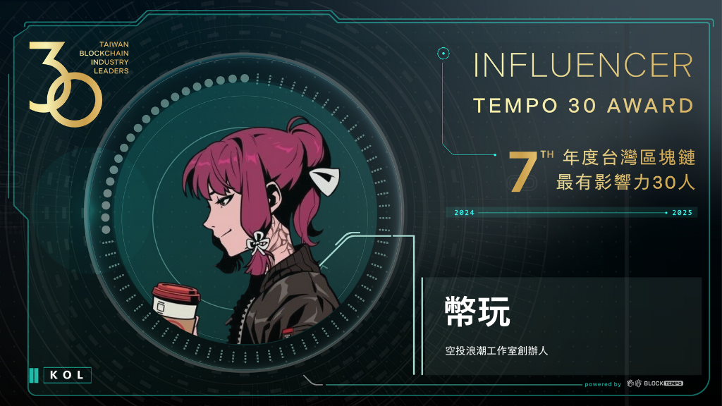 幣玩 | 動區動趨-最具影響力的區塊鏈新聞媒體