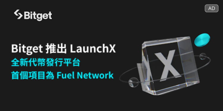 Bitget推出LaunchX：全新代幣發行平台，首個項目為Fuel Network