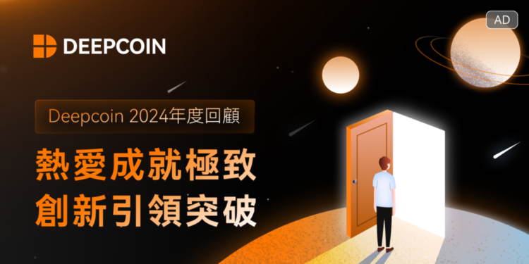 Deepcoin 2024年度回顧：熱愛成就極致，創新引領突破