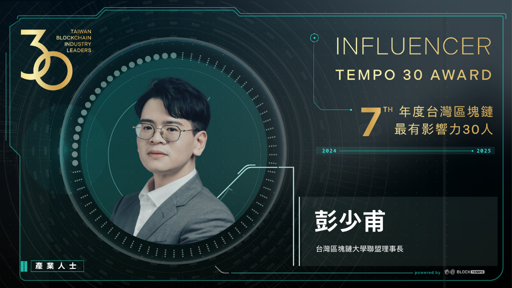 彭少甫 | 動區動趨-最具影響力的區塊鏈新聞媒體