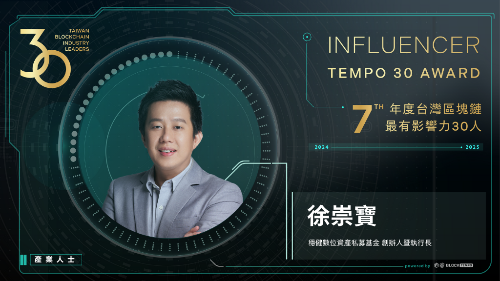 徐重寶 | 動區動趨-最具影響力的區塊鏈新聞媒體