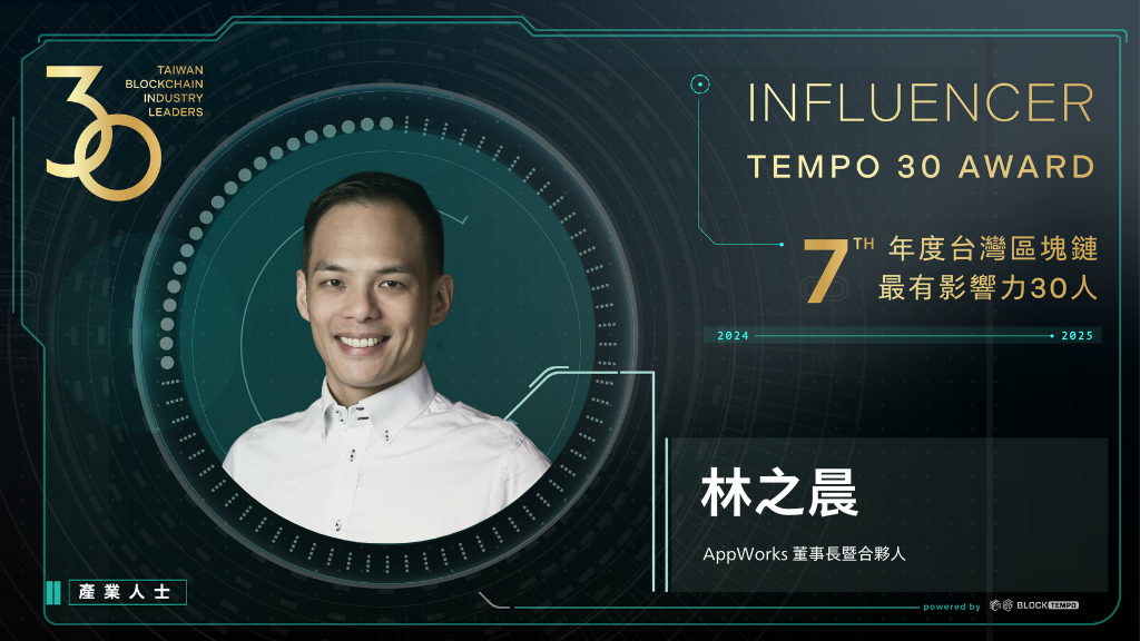 林之晨 | 動區動趨-最具影響力的區塊鏈新聞媒體