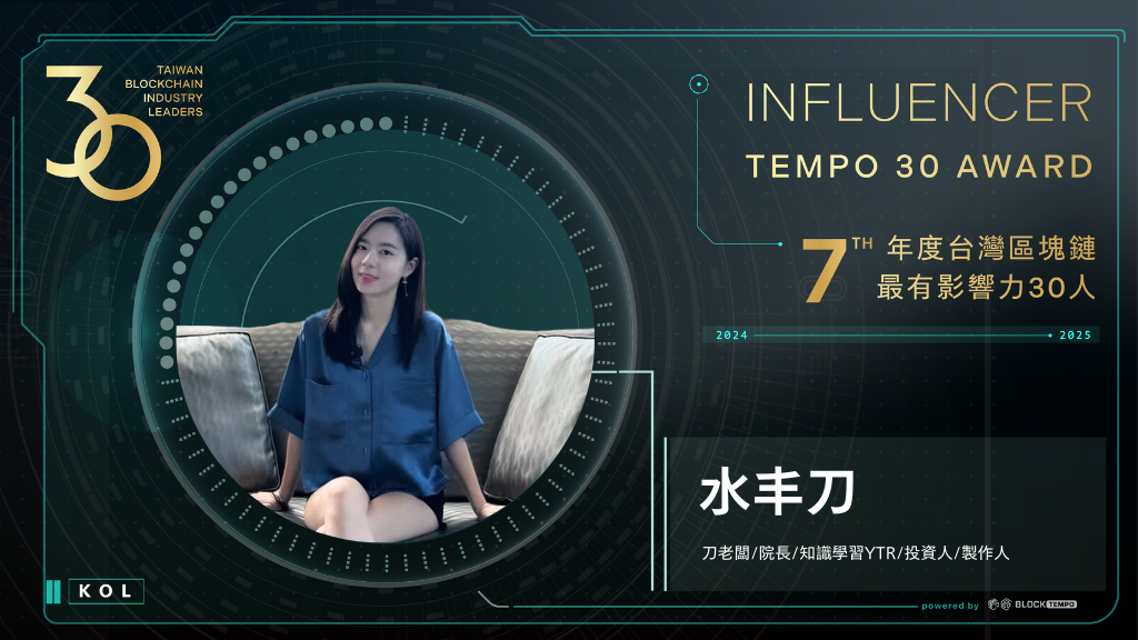 水丰刀 | 動區動趨-最具影響力的區塊鏈新聞媒體