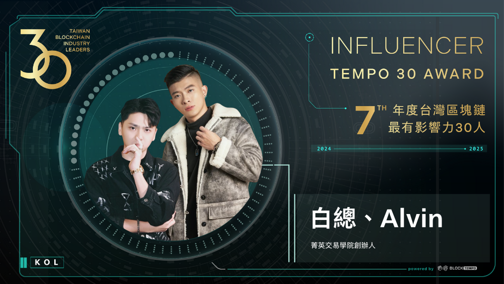 白總Alvin | 動區動趨-最具影響力的區塊鏈新聞媒體
