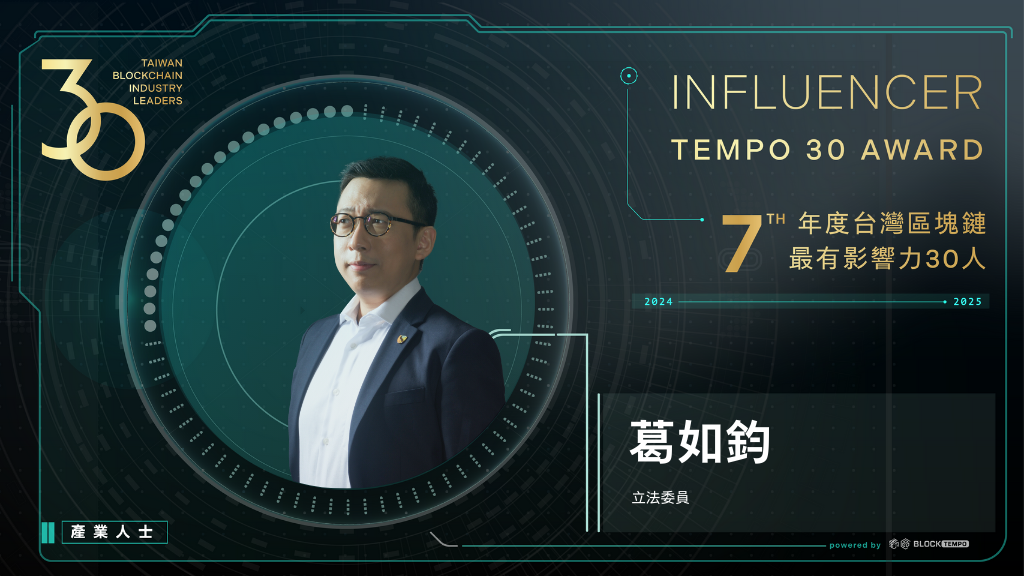 葛如鈞 | 動區動趨-最具影響力的區塊鏈新聞媒體