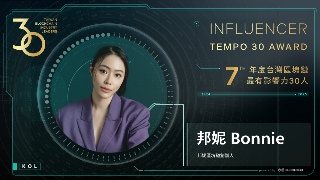 邦妮 Bonnie | 動區動趨-最具影響力的區塊鏈新聞媒體