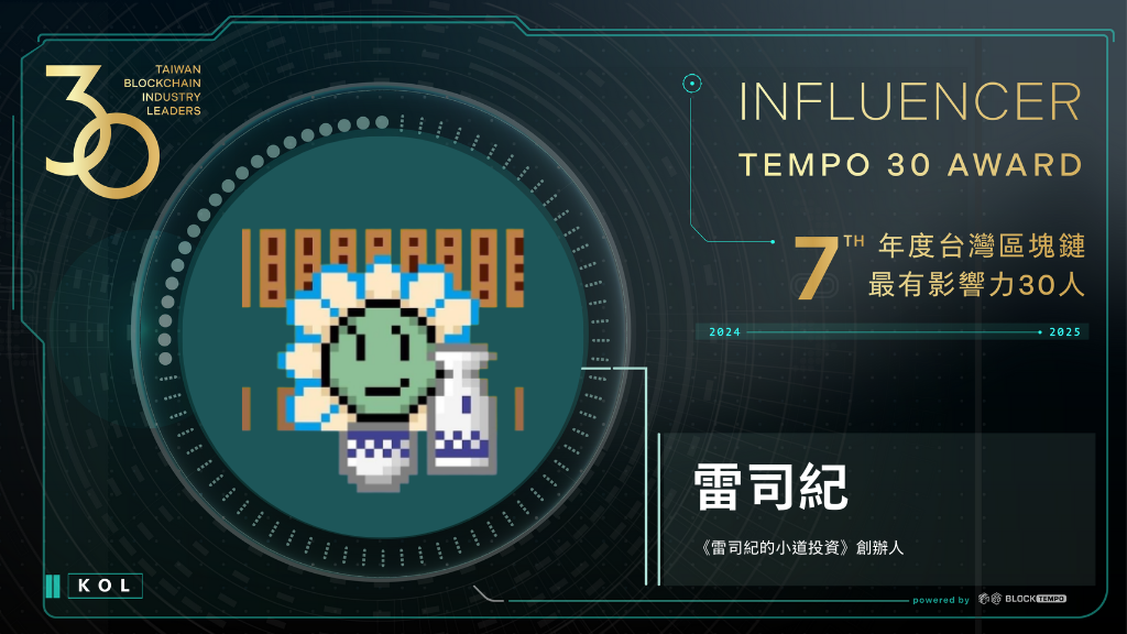 雷司紀 | 動區動趨-最具影響力的區塊鏈新聞媒體