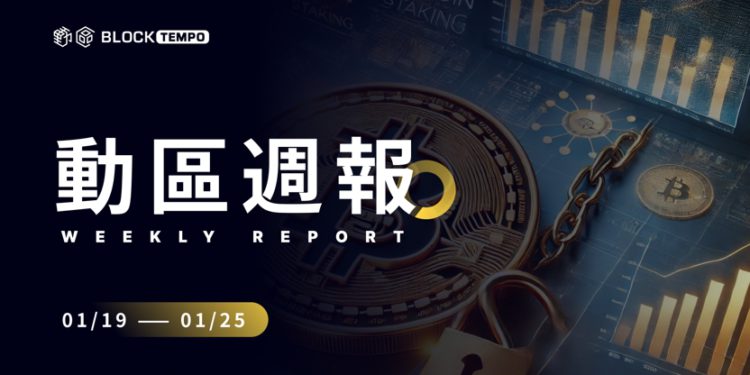 _20250124100350 | 動區動趨-最具影響力的區塊鏈新聞媒體 動區週報》川普發迷因幣風暴、日央行升息、美國比特幣戰略儲備風聲…