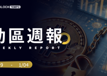 動區週報》比特幣盤整、台灣區塊鏈年度最有影響力 30 人、多機構 2025 年預測..