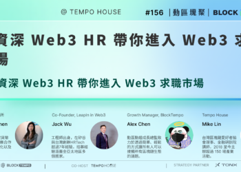 【​動區塊聚 #156】Web3 求職秘辛！從 0 到 Web3：打造你的區塊鏈職涯