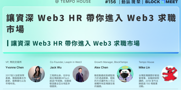 【​動區塊聚 #156】Web3 求職秘辛！從 0 到 Web3：打造你的區塊鏈職涯