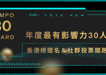 香港榜《年度最有影響力30人》社群提名＆投票開跑，見證 Web3 發展新紀元