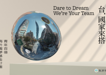 台灣推出「青年百億海外圓夢基金計劃（TGPI）」，打造國家隊Thiel Fellowship