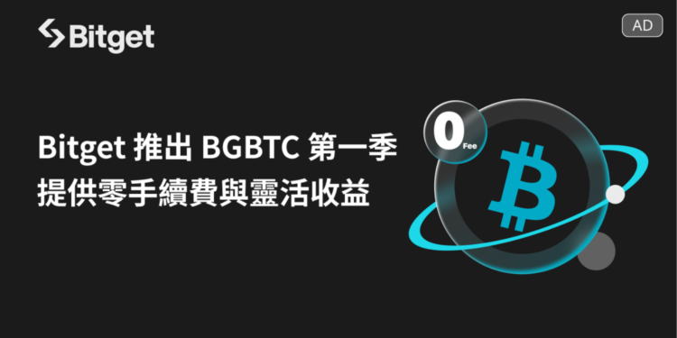 Bitget 推出 BGBTC 第一季，提供零手續費與靈活收益模式