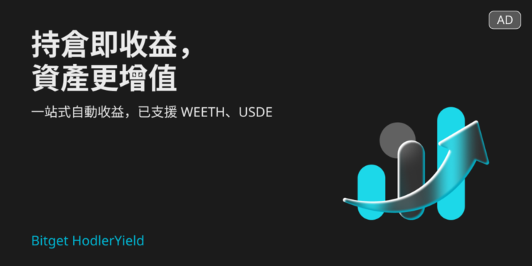 Bitget推出 Hold-to-Earn 服務，初期支持 USDE 和 weETH