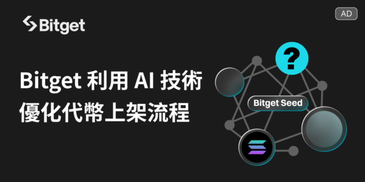 Bitget 推出 AI 驅動代幣探索平台 Bitget Seed，助力高潛力 Web3 項目