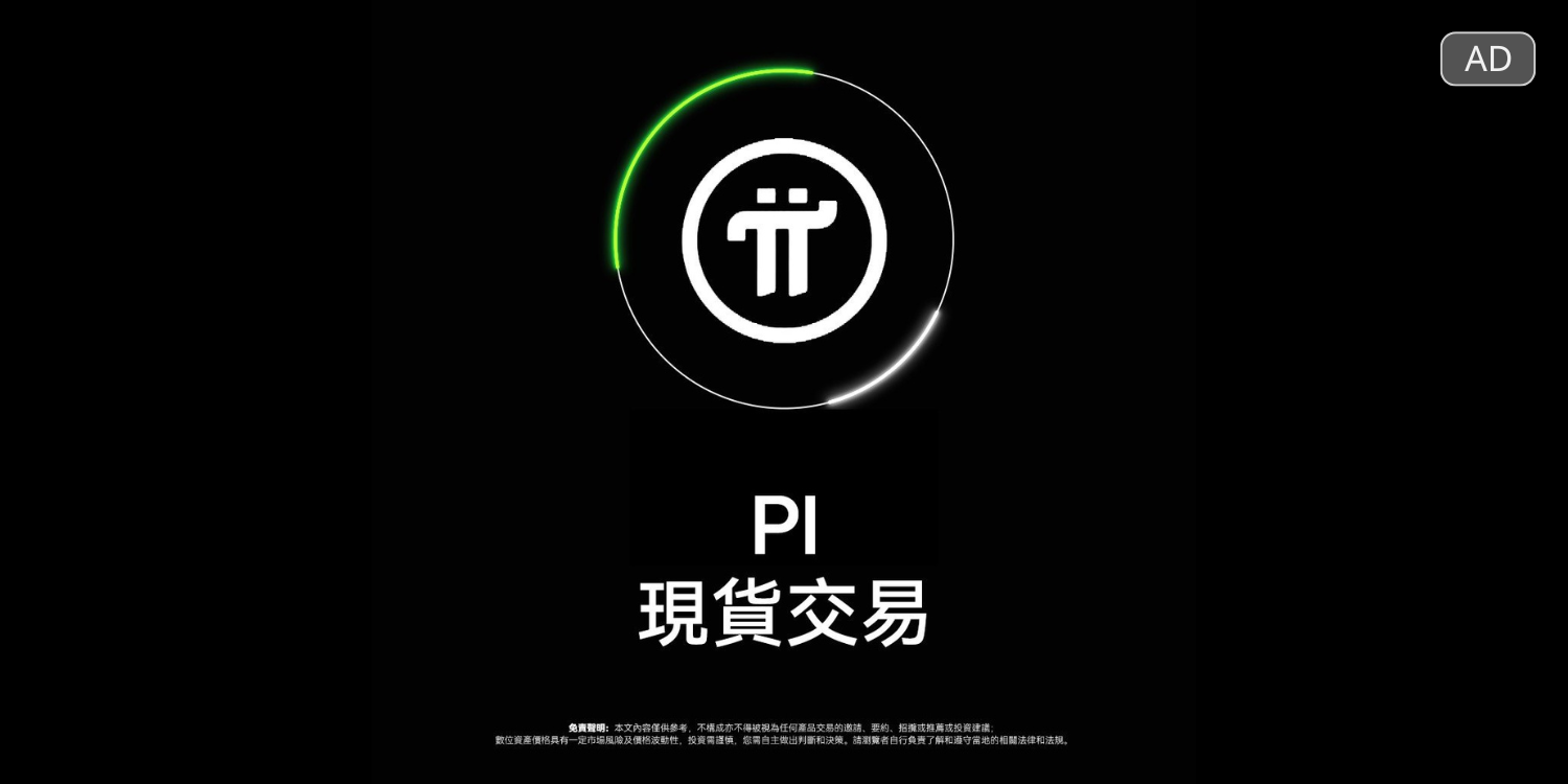 OKX 全球首家上線 PI (Pi Network) 現貨交易
