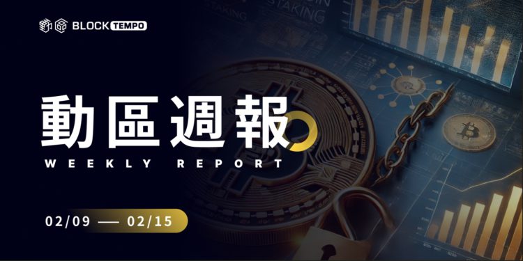 動區週報》 Pi幣即將上線、阿根廷總統捲入發幣爭議、CZ愛犬迷因之亂…