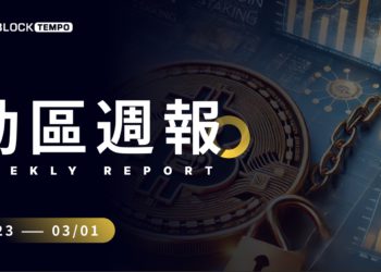 動區週報》比特幣一度失守8萬美元、SEC 持續放鬆監管、川普關稅戰延燒…