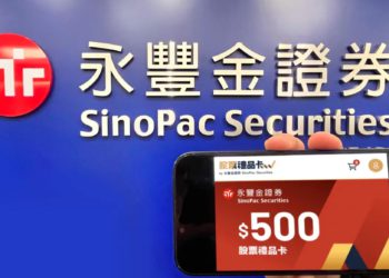 永豐金證券「股票禮品卡」獲金管會批准，可直接兌換 241 檔台股