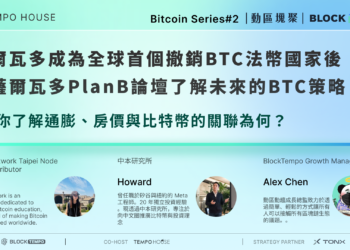 【​動區塊聚 Bitcoin Series #2】薩爾瓦多成為全球首個撤銷BTC法幣國家後！ 從薩爾瓦多PlanB論壇了解未來的BTC策略