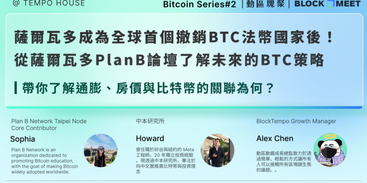 【​動區塊聚 Bitcoin Series #2】薩爾瓦多成為全球首個撤銷BTC法幣國家後！ 從薩爾瓦多PlanB論壇了解未來的BTC策略
