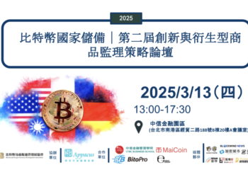 比特幣國家儲備！台灣也要？2025第二屆”創新與衍生型商品監理策略論壇”將於3月引爆