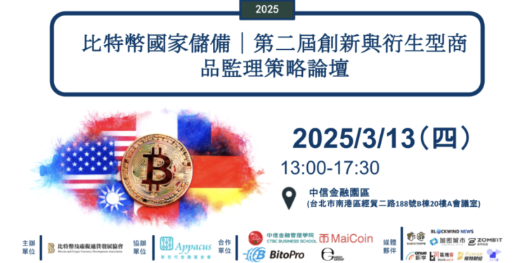 bitcoin | 動區動趨-最具影響力的區塊鏈新聞媒體 比特幣國家儲備!台灣也要?2025第二屆”創新與衍生型商品監理策略論壇”將於3月引爆