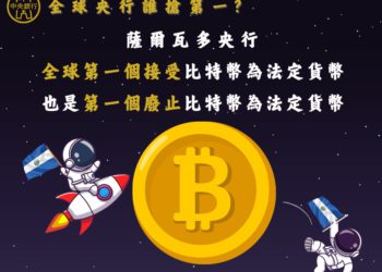 台灣央行酸薩爾瓦多：廢止比特幣法幣化很諷刺，網友嗆「跑最後還敢笑第一名跌倒」