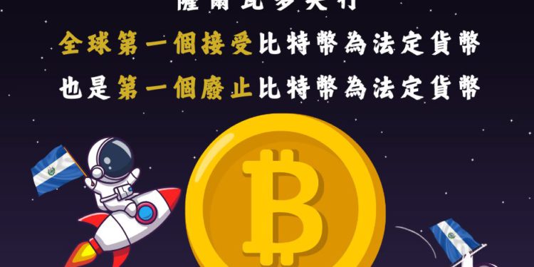 台灣央行酸薩爾瓦多：廢止比特幣法幣化很諷刺，網友嗆「跑最後還敢笑第一名跌倒」