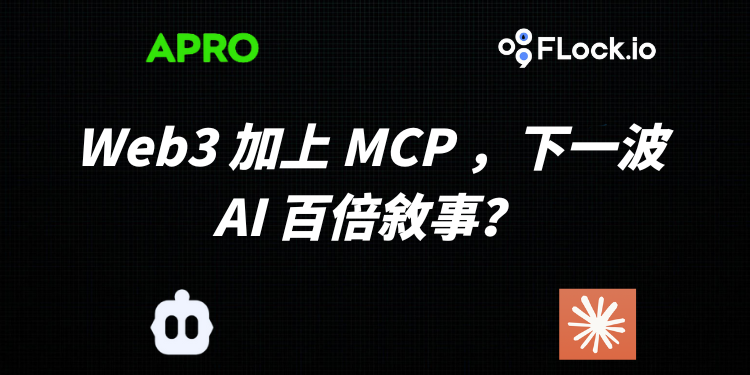 串聯萬物的 MCP 加上 Web3，能成下一波 AI 百倍敘事嗎？
