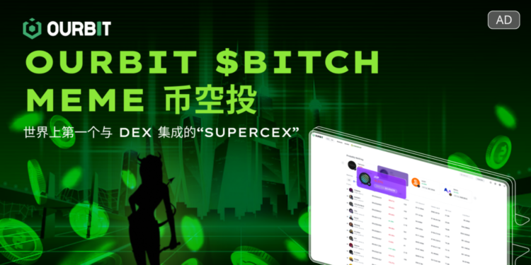 Ourbit 將 85% 的 $BITCH Memecoin 分發給社群，SuperCEX 首次亮相整合 DEX