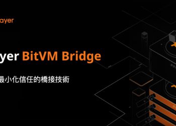 比特幣 L2》Bitlayer推出跨鏈橋BitVM Bridge，利用「最小化信任技術」釋放 BTCFi 兆級美金流動性