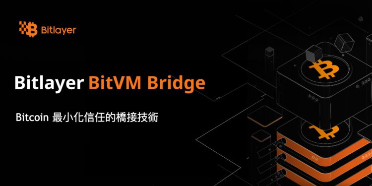 dssa | 動區動趨-最具影響力的區塊鏈新聞媒體 比特幣 L2》Bitlayer推出跨鏈橋BitVM Bridge,利用「最小化信任技術」釋放 BTCFi 兆級美金流動性