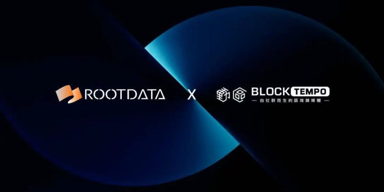 rootdata | 動區動趨-最具影響力的區塊鏈新聞媒體 動區動趨 BlockTempo 攜手加密數據巨擘 RootData,開啟深度戰略合作